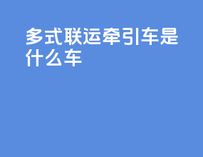 多式联运牵引车是什么车