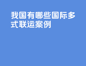 我国有哪些国际多式联运案例