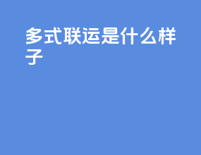 多式联运是什么样子
