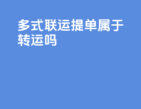 多式联运提单属于转运吗