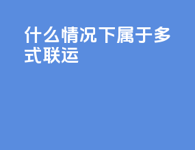 什么情况下属于多式联运