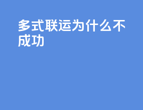 多式联运为什么不成功
