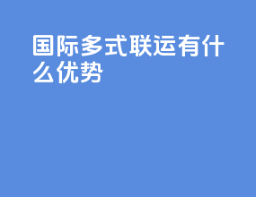 国际多式联运有什么优势