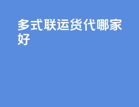 多式联运货代哪家好