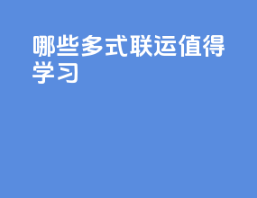 哪些多式联运值得学习