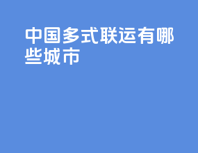 中国多式联运有哪些城市