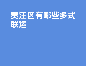 贾汪区有哪些多式联运