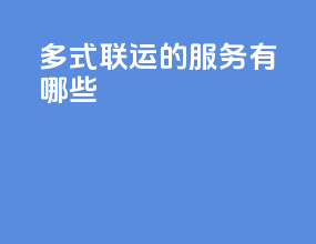 多式联运的服务有哪些