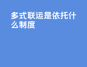 多式联运是依托什么制度
