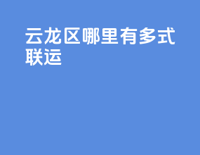 云龙区哪里有多式联运