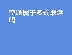空派属于多式联运吗