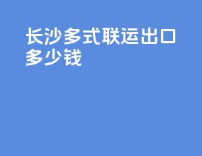 长沙多式联运出口多少钱