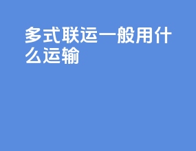 多式联运一般用什么运输