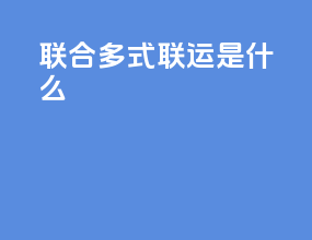 联合多式联运是什么