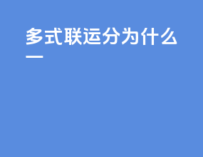 多式联运分为什么一