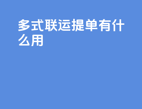 多式联运提单有什么用