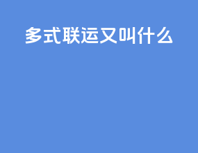 多式联运又叫什么