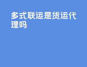 多式联运是货运代理吗