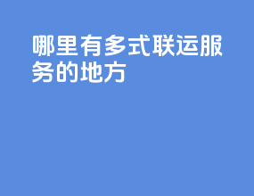 哪里有多式联运服务的地方