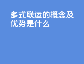 多式联运的概念及优势是什么