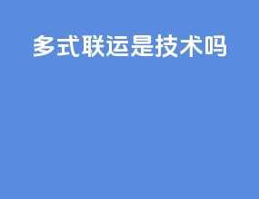 多式联运是技术吗