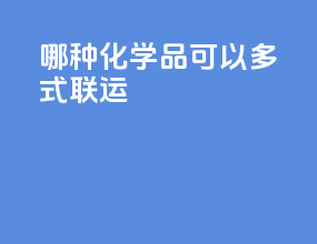 哪种化学品可以多式联运