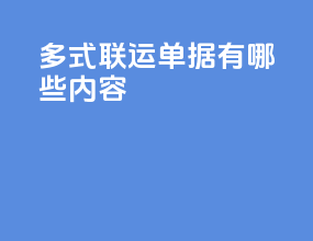 多式联运单据有哪些内容