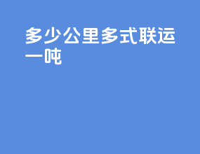 多少公里多式联运一吨
