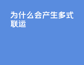 为什么会产生多式联运