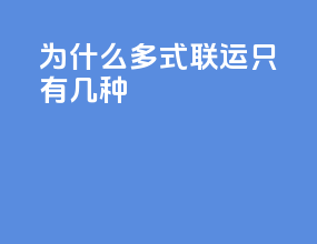 为什么多式联运只有几种
