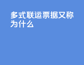 多式联运票据又称为什么