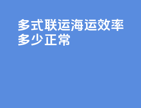 多式联运海运效率多少正常