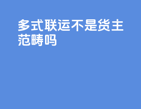 多式联运不是货主范畴吗