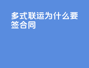 多式联运为什么要签合同