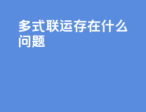 多式联运存在什么问题