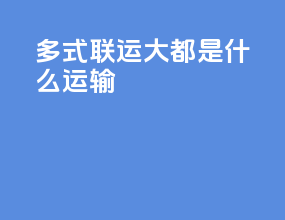多式联运大都是什么运输