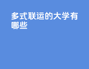 多式联运的大学有哪些