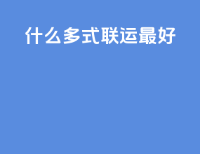 什么多式联运最好