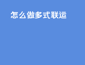 怎么做多式联运