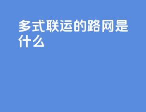 多式联运的路网是什么