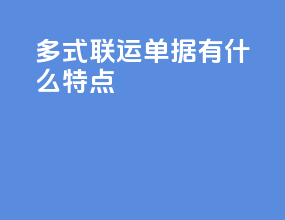 多式联运单据有什么特点