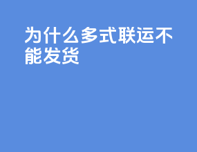 为什么多式联运不能发货