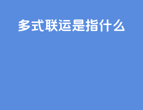 多式联运是指什么
