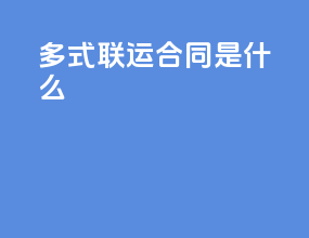 多式联运合同是什么