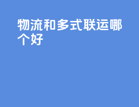 物流和多式联运哪个好