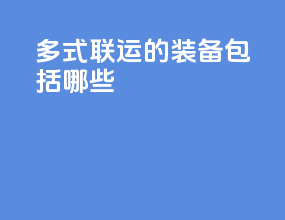 多式联运的装备包括哪些