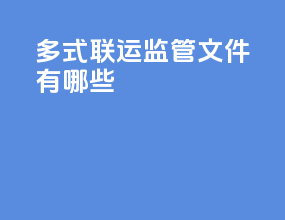 多式联运监管文件有哪些