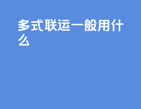 多式联运一般用什么