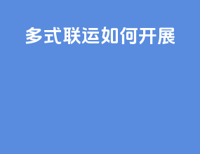 多式联运如何开展