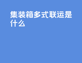集装箱多式联运是什么